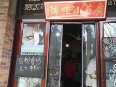 门面-广慈小吃铺沪味佳饭堂