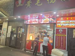 -黄毛鸭脖(汉阳总店)
