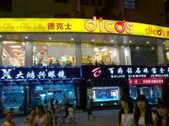 android_upload_pic-大鸿兴眼镜(金都商贸城店)