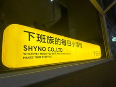 -下酒(华熙店)