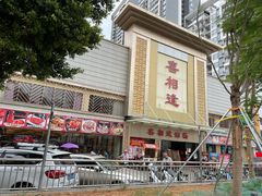 -喜相逢大酒楼(黄边南路店)
