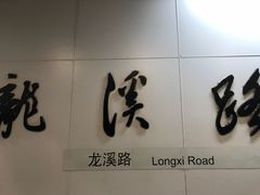 -龙溪路(地铁站)