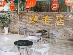 -鸡毛店·川菜(李家沱店)