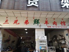 -三兄弟鲜羊肉馆