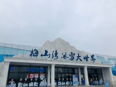 -宁波冰雪大世界(北仑区)