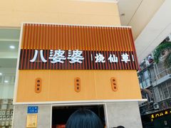 -八婆婆烧仙草(中山路店)