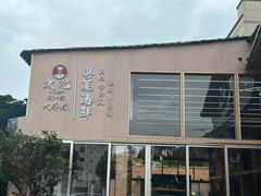 -皮记海鲜1995(寮步店)