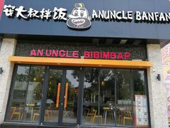 门面-安大叔拌饭(宝龙店)