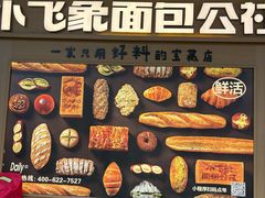 -小飞象面包公社(珠江路金鹰店)