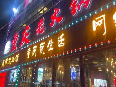 -重庆老火锅(长虹店)
