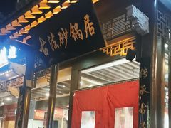 -王明古法砂锅居(开化寺店)