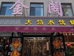 -金阁家常菜(贵阳路店)