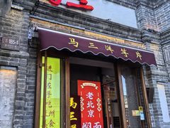 -马三洋芋片(簋街店)