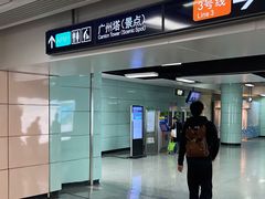 -广州塔(地铁站)