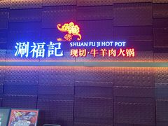 -涮福記·现切牛羊肉火锅(世纪汇店)
