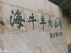 -上海为民商行清真饭店(南大路店)