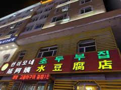门面-延阿姨水豆腐(公园店)