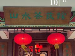 -山水茶艺馆·点心粤菜·30年老字号