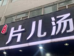 门面-清源片儿汤(康怡小区店)