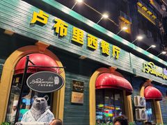 -卢布里西餐厅(总店)