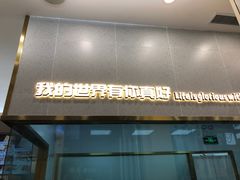 门面-爸爸糖手工吐司(上海五角场万达店)