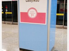 -高义口(地铁站)