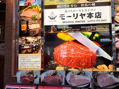 -神户牛排餐厅MOURIYA(总店)