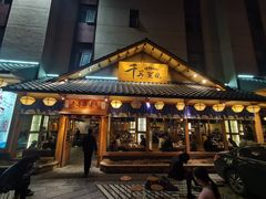 门面-千寻烧肉(政务区店)
