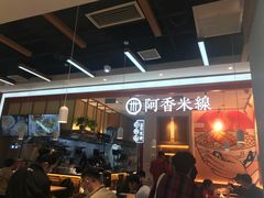 -阿香米线(大兴龙湖天街店)