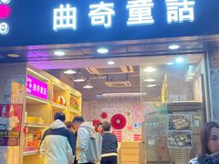 -曲奇童话(尖沙咀店)
