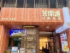-芸南道·过桥米线(昆明老街旗舰店)