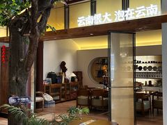 -芸南道·过桥米线(昆明老街旗舰店)