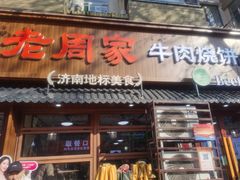 -穆得·老周家牛肉烧饼(普利街店)