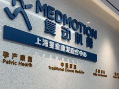 -复动肌骨门诊·MEDMOTION(北外滩店)