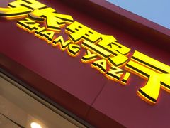 -张鸭子重庆特产卤味小吃(未来国际店)