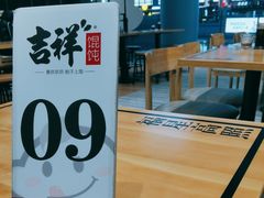 -吉祥馄饨(宁波高铁店)