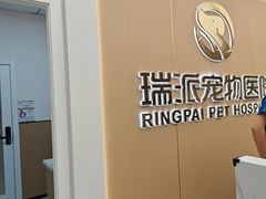 -瑞派康怡24h宠物医院·犬猫医疗中心·微创绝育(瑞景分院)