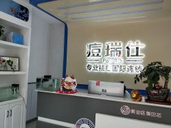 -痘瑞仕·专业祛痘国际连锁