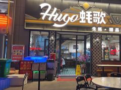 -蚝歌(中山七路店)