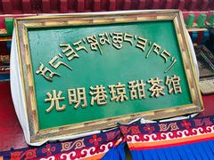 -老光明岗琼甜茶馆
