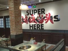 -鸿姐老火锅(疁城新天地店)