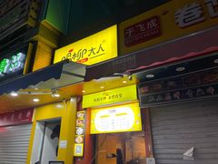 -鸡柳大人(汇金新地广场店)