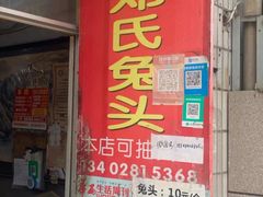 门面-邓氏兔头