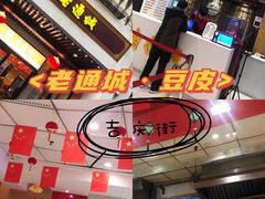-老通城豆皮大王(吉庆街店)