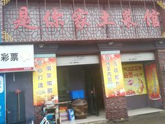 门面-是你家土菜馆(东部星城店)