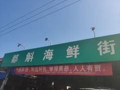 -都斛海鲜街