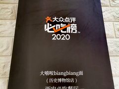 -大嘻咹biangbiang面(历史博物馆店)