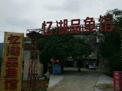 -忆湖品鱼馆(千岛湖风景区店)