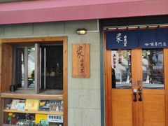 -沪水焙煎室(淡水路店)