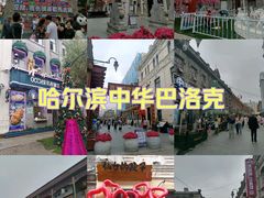 -中华巴洛克风情街